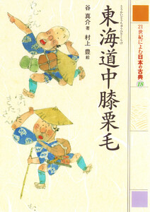 東海道中膝栗毛 21世紀によむ日本の古典 電子書籍版