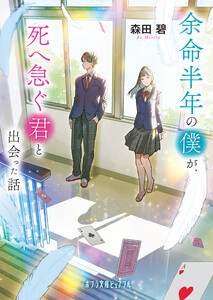 余命半年の僕が、死へ急ぐ君と出会った話