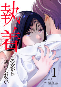 執着～この女から逃げられない～(1) 電子書籍版