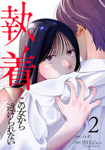 執着～この女から逃げられない～(2) 電子書籍版