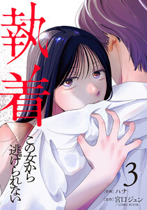 執着～この女から逃げられない～(3) 電子書籍版