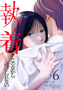 執着～この女から逃げられない～(6) 電子書籍版