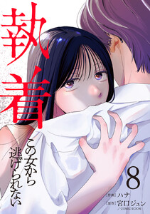 執着～この女から逃げられない～(8) 電子書籍版