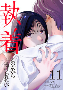 執着～この女から逃げられない～(11) 電子書籍版