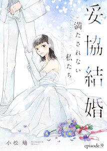 妥協結婚 満たされない私たち(9) 電子書籍版
