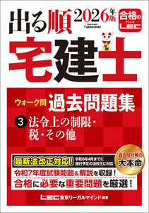 2026年版 出る順宅建士 ウォーク問過去問題集 3 法令上の制限・税・その他 電子書籍版