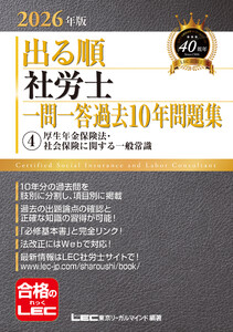 2026年版 出る順社労士 一問一答過去10年問題集 4 厚生年金保険法・社会保険に関する一般常識 電子書籍版