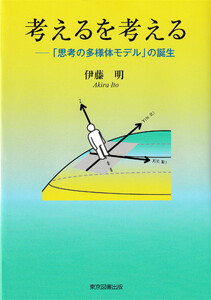 考えるを考える