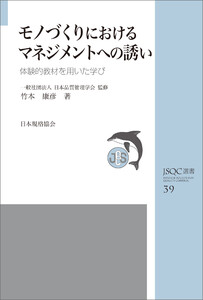 JSQC選書39 モノづくりにおけるマネジメントへの誘い 体験的教材を用いた学び