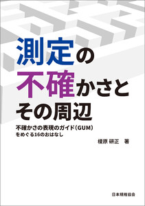 測定の不確かさとその周辺-不確かさの表現のガイド(GUM)をめぐる16のおはなし