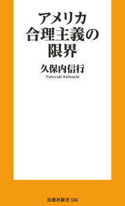 アメリカ合理主義の限界