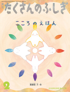 こころのえほん(たくさんのふしぎ2026年2月号)