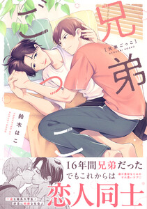 兄弟ごっこ【単行本版】(電子限定描き下ろし付き)