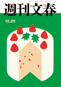 週刊文春 2025年12月25日号