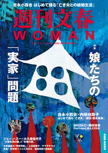 週刊文春 WOMAN vol.28 創刊7周年記念号