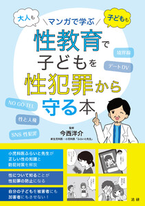 マンガで学ぶ 性教育で子どもを性犯罪から守る本 電子書籍版