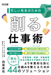 忙しい先生のための「削る」仕事術