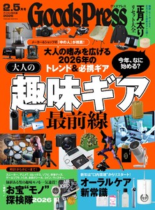 GoodsPress 2026年2.5月号 電子書籍版