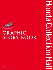 三栄ムック ホンダコレクションホール・グラフィック・ストーリーブック 電子書籍版