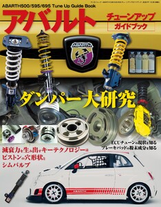 自動車誌MOOK ABARTH 500/595/695 チューンアップガイドブック