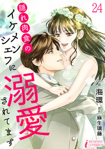 隠れ肉食のイケメンシェフに溺愛されてます 24