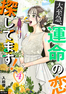大至急、運命の恋探してます! 4巻