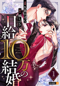 日給10万の結婚 1巻 電子書籍版