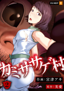 カミササゲ村 2巻