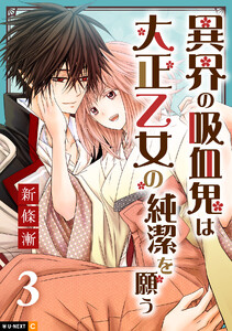 異界の吸血鬼は大正乙女の純潔を願う 3巻
