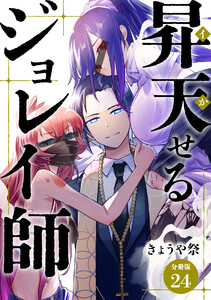 昇天(イか)せるジョレイ師 【分冊版】 24