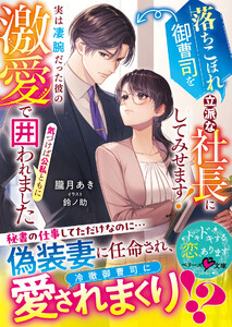 落ちこぼれ御曹司を立派な社長にしてみせます!～実は凄腕だった彼の激愛で気づけば公私ともに囲われました～【SS付き】