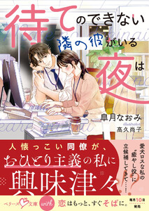 待てのできない隣の彼がいる夜は【SS付き】