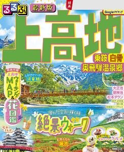 るるぶ 上高地 乗鞍 白骨 奥飛騨温泉郷(2027年版)