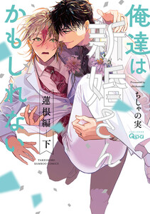 俺達は新婚さんかもしれない 蓮根編 【電子限定特典付き】(下) 電子書籍版