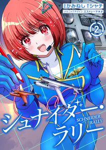 シュナイダー・ラリー (2)