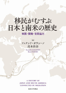 移民がむすぶ日本と南米の歴史 帝国・開発・官民協力
