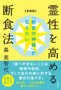 「断食の神様」が伝えたい 霊性を高める断食法【実践版】