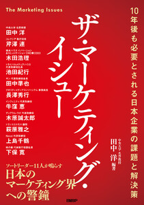 ザ・マーケティング・イシュー 10年後も必要とされる日本企業の課題と解決策