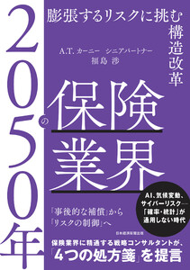 2050年の保険業界 膨張するリスクに挑む構造改革
