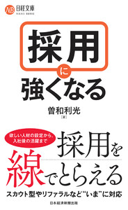 採用に強くなる