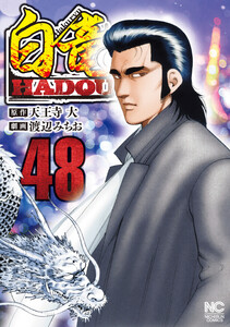 白竜HADOU 48