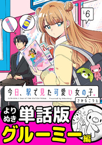 今日、駅で見た可愛い女の子。【よりぬき単話版】(39) 電子書籍版