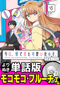 今日、駅で見た可愛い女の子。【よりぬき単話版】(40) 電子書籍版
