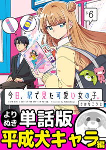 今日、駅で見た可愛い女の子。【よりぬき単話版】(41) 電子書籍版