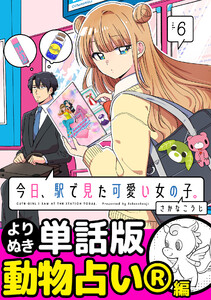 今日、駅で見た可愛い女の子。【よりぬき単話版】(42) 電子書籍版