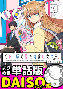 今日、駅で見た可愛い女の子。【よりぬき単話版】(43) 電子書籍版