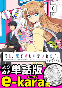 今日、駅で見た可愛い女の子。【よりぬき単話版】(44) 電子書籍版