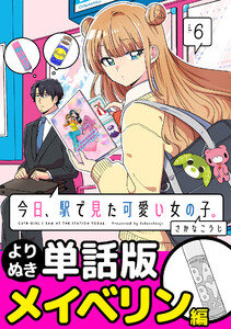 今日、駅で見た可愛い女の子。【よりぬき単話版】(45) 電子書籍版