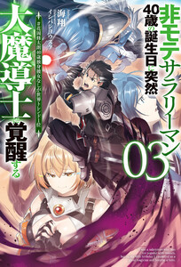 【電子版限定特典付き】非モテサラリーマン40歳の誕生日に突然大魔導士に覚醒する3 #花岡修太朗40歳独身彼女なしが世界トレンド1位
