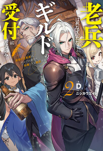 【電子版限定特典付き】老兵は死なず、ただギルドの受付になるのみ2 最強の老英雄は、ギルドの受付に転職しても無双する